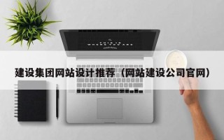 平邑建设集团网站设计推荐（网站建设公司官网）